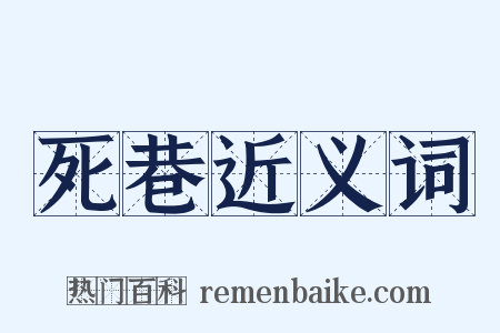 死巷近义词是什么意思的图片